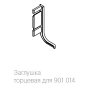 Заглушка торцевая для черного профиля 901014, черная, левая